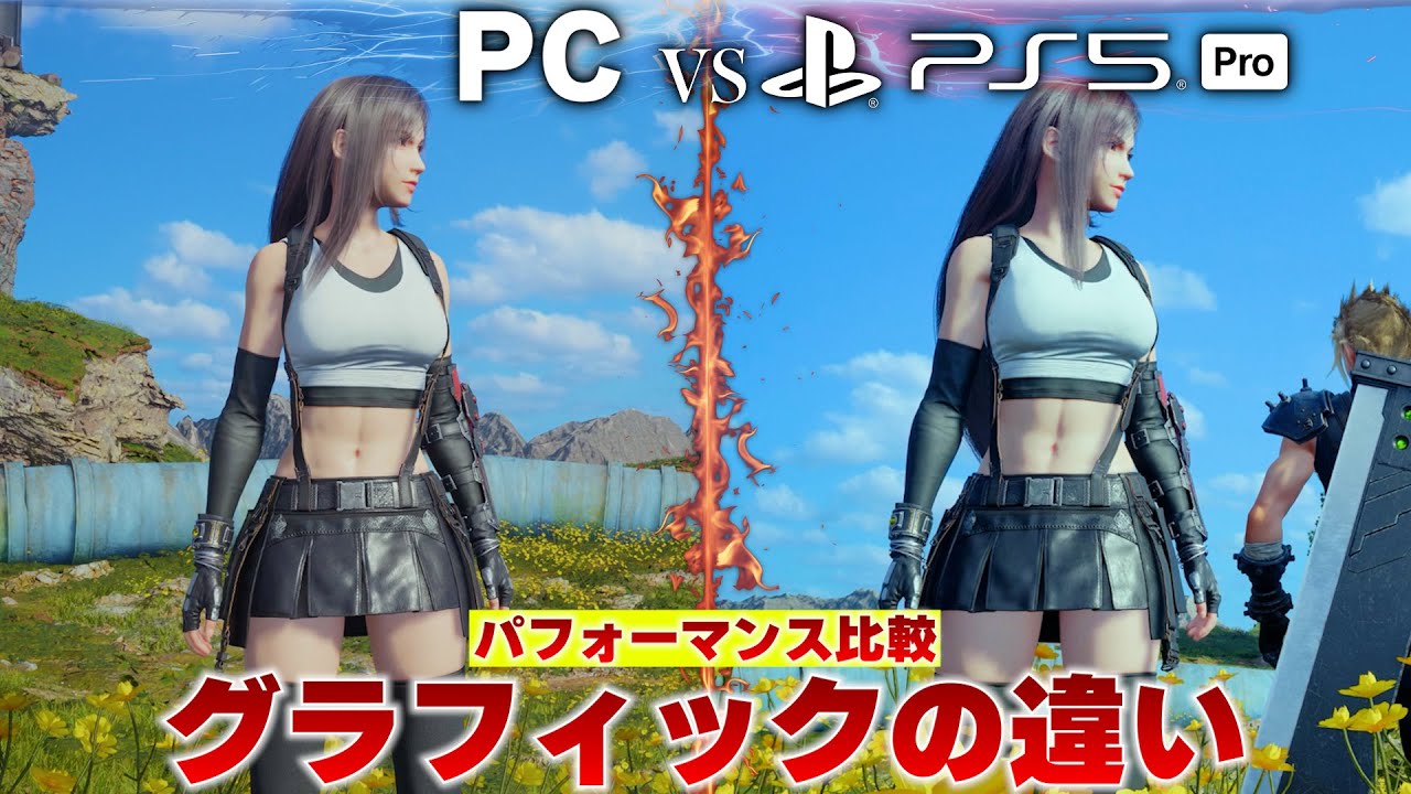 FF7リバースのPC版とPS5pro版のグラフィックの違いやパフォーマンスなどを比較！驚くべき違いもあったり【ファイナルファンタジー7リバース】