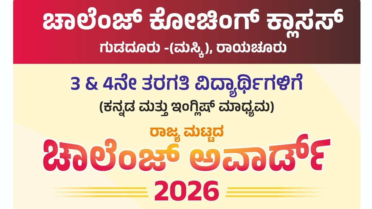 ಚಾಲೆಂಜ್ ಅವಾರ್ಡ್ -2026/ಚಾಲೆಂಜ್ ಕೋಚಿಂಗ್ ಕ್ಲಾಸಸ್ ಗುಡದೂರು /ಮಾರ್ಚ್ -08/2026/