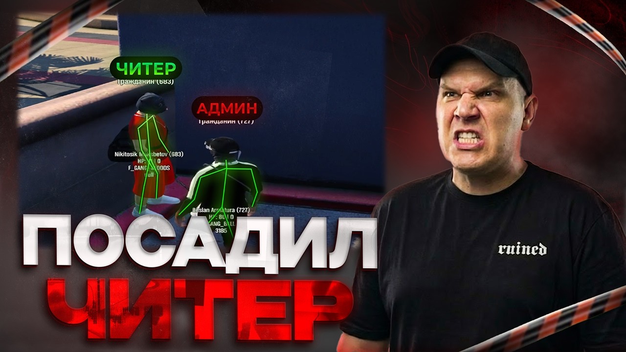 НАГЛЫЙ ЧИТЕР ПОСАДИЛ АДМИНА в ГТА 5 РП / GTA 5 RP!