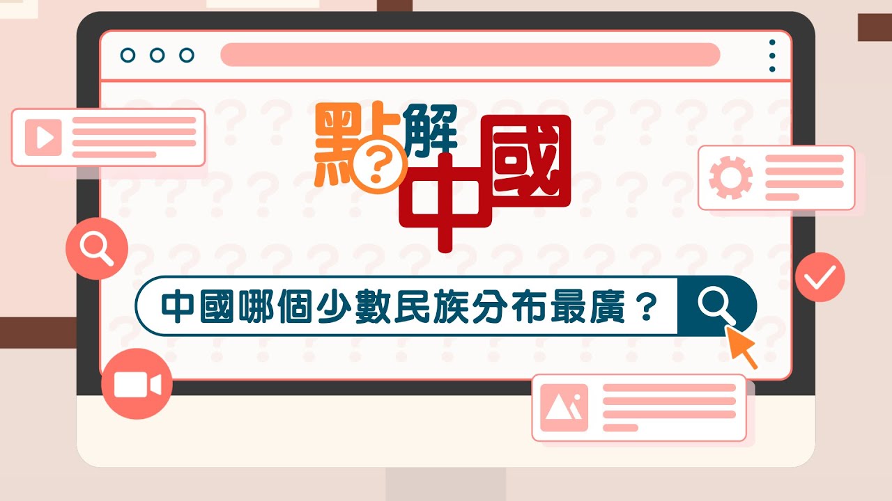 【點解中國】中國哪個少數民族分布最廣？