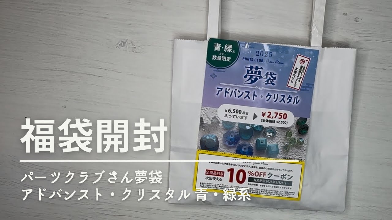 【福袋開封】パーツクラブさん夢袋 | アドバンスト・クリスタル 青・緑系
