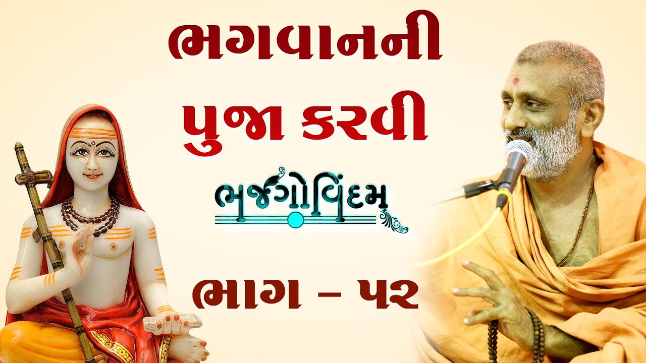 Bhagvan Ni Puja Karvi | Bhajgovindam Bhag-52 | P. Hariswarupdasji Swami