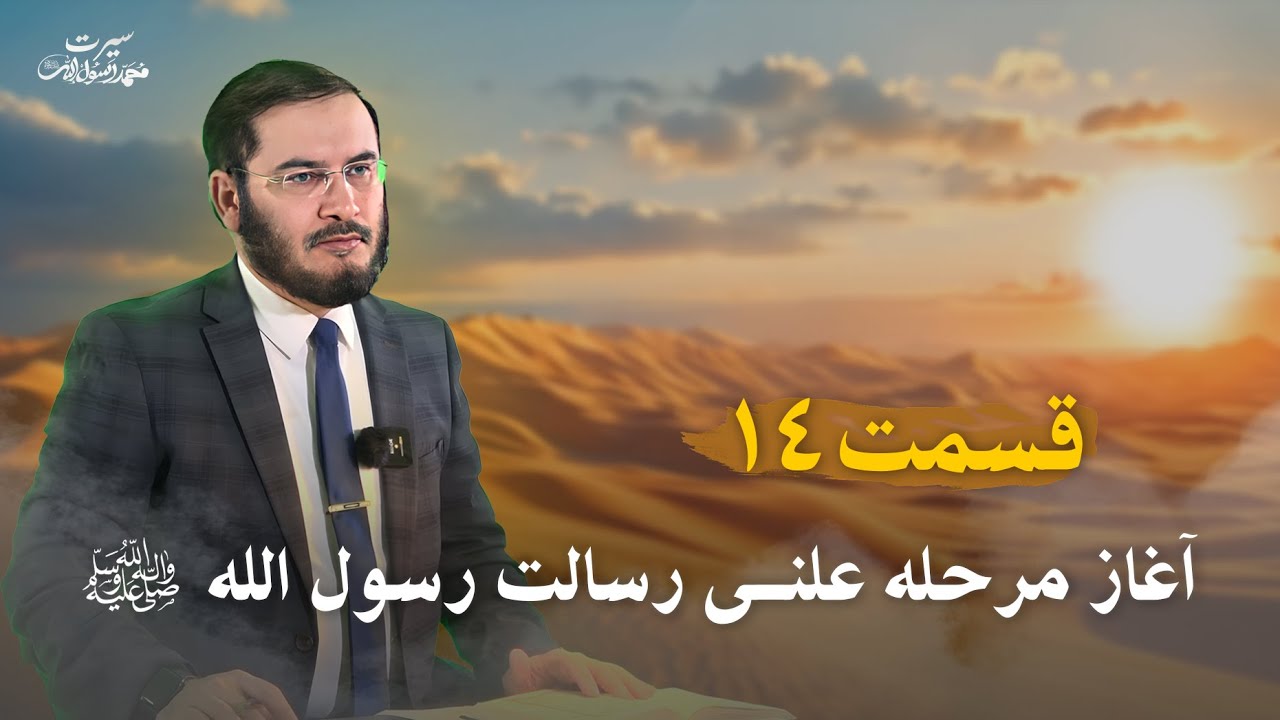 سیرت محمد رسول الله - قسمت 14 | آغاز مرحله علنی رسالت رسول الله ﷺ