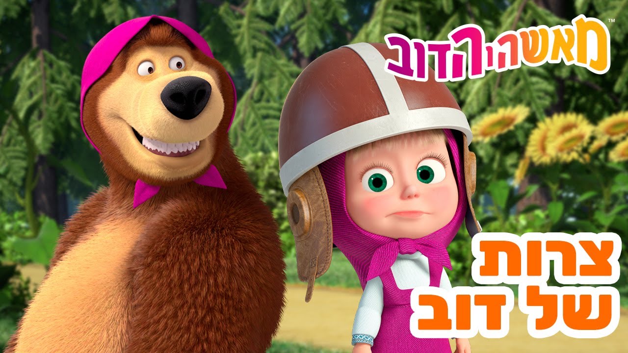 מאשה והדוב 👱‍♀️🐻 צרות של דוב 🐻 אוסף של סרטים 📺 סרטים לילדים