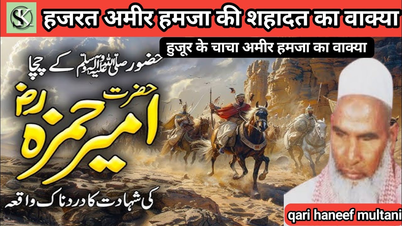 Ameer Hamza ki Shahadat Ka Waqia/ hujur Ke Chacha Amir Hamza/qari haneef multani ka bayan/kari hanef