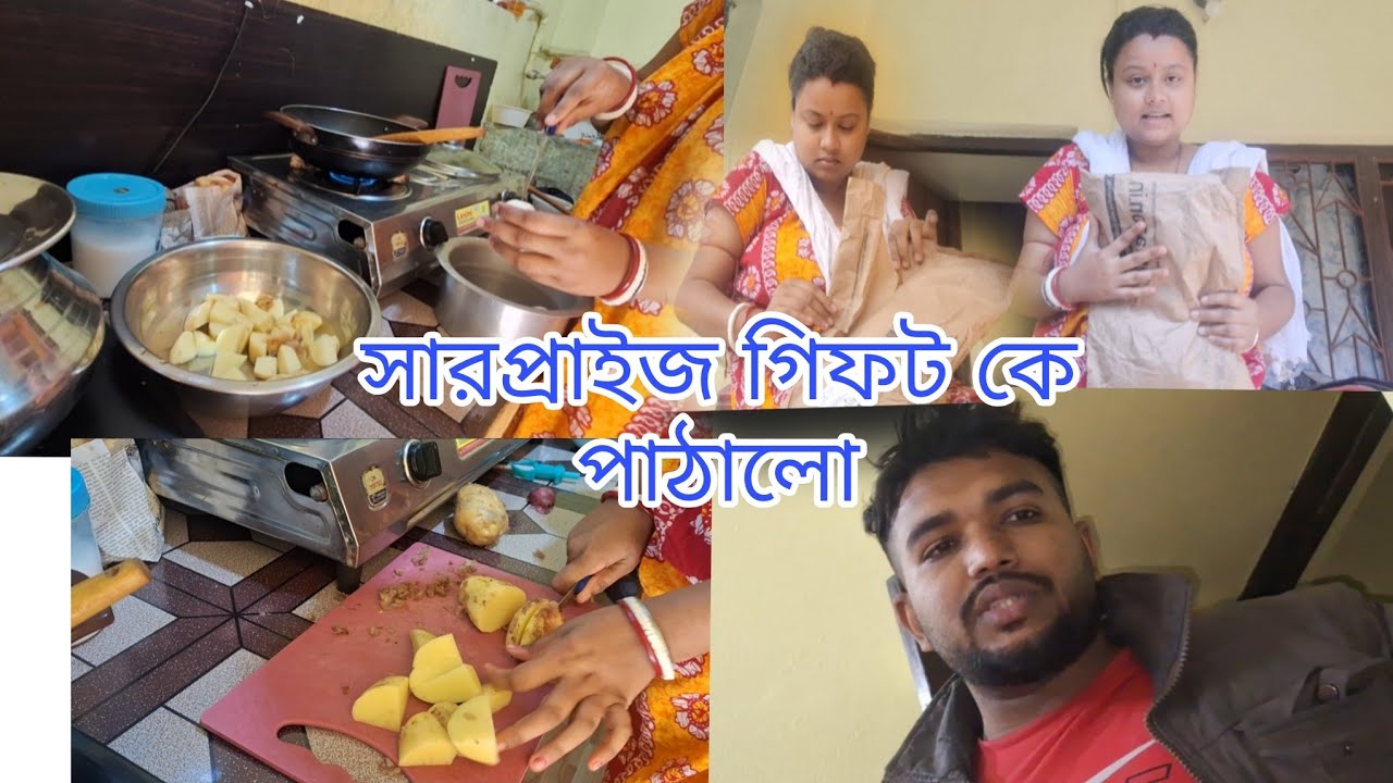 সারপ্রাইজ গিফট কে পাঠালো দেখতো//আমি তো পুরাই অবাক/ আমার সংসারের রান্নাবান্না।