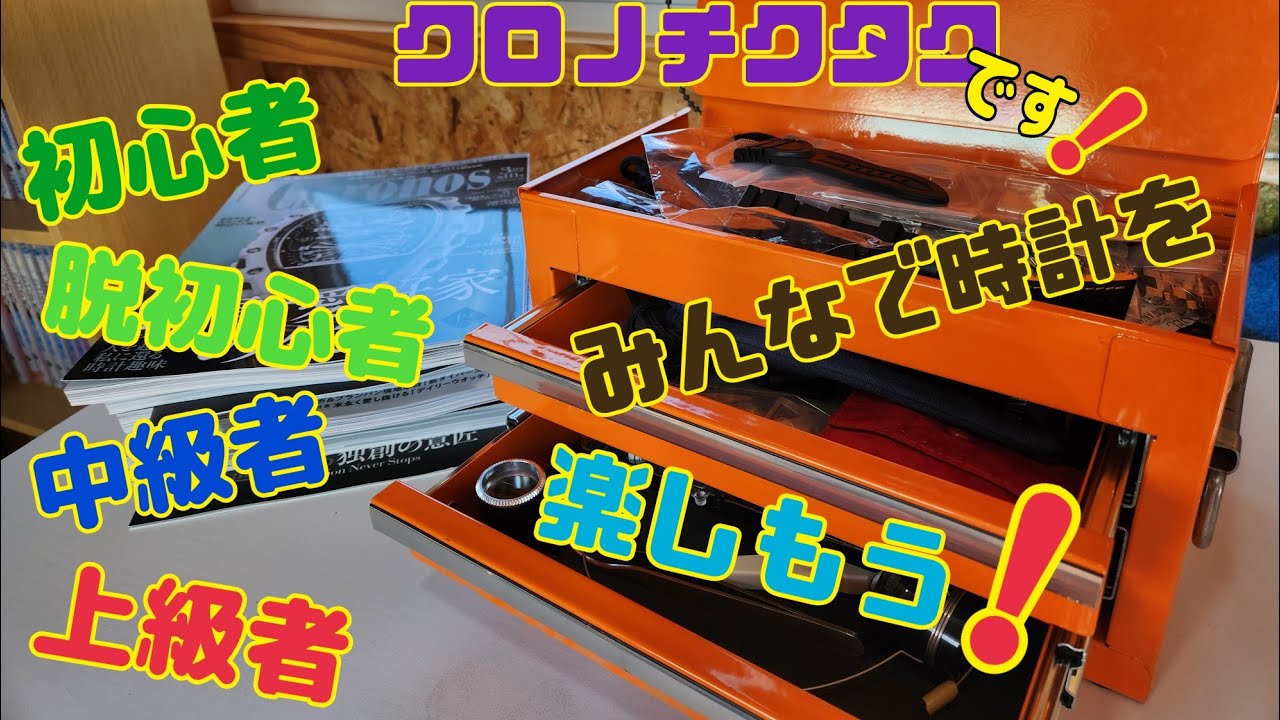 みんなで時計を楽しむ！！皆さんはどこに当てはまるかな？中級者の腕時計、高級時計、機械式時計遊びをみんなで盛り上げよう！！