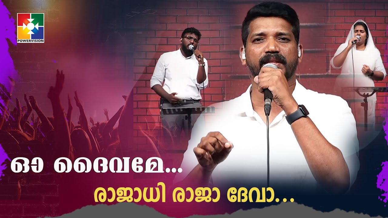 ഓ ദൈവമേ രാജാധി രാജാദേവാ ആദിയന്തം ഇല്ല മഹേശനേ | BR. BIJU DANIEL & POWERVISION CHOIR | @powervisiontv