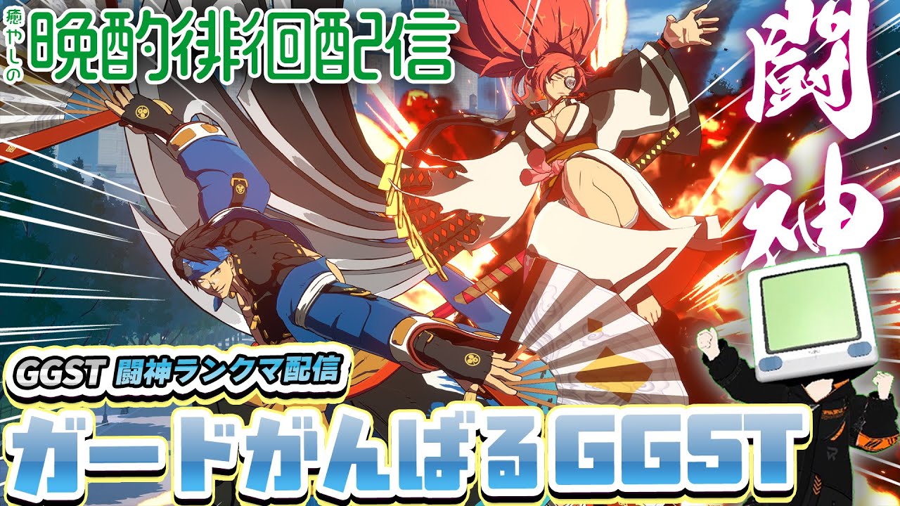 この変化S4環境に癒やしを 花火師 #161  #GGST #ギルティギア #VTuber 梅喧 闇慈【GGST】