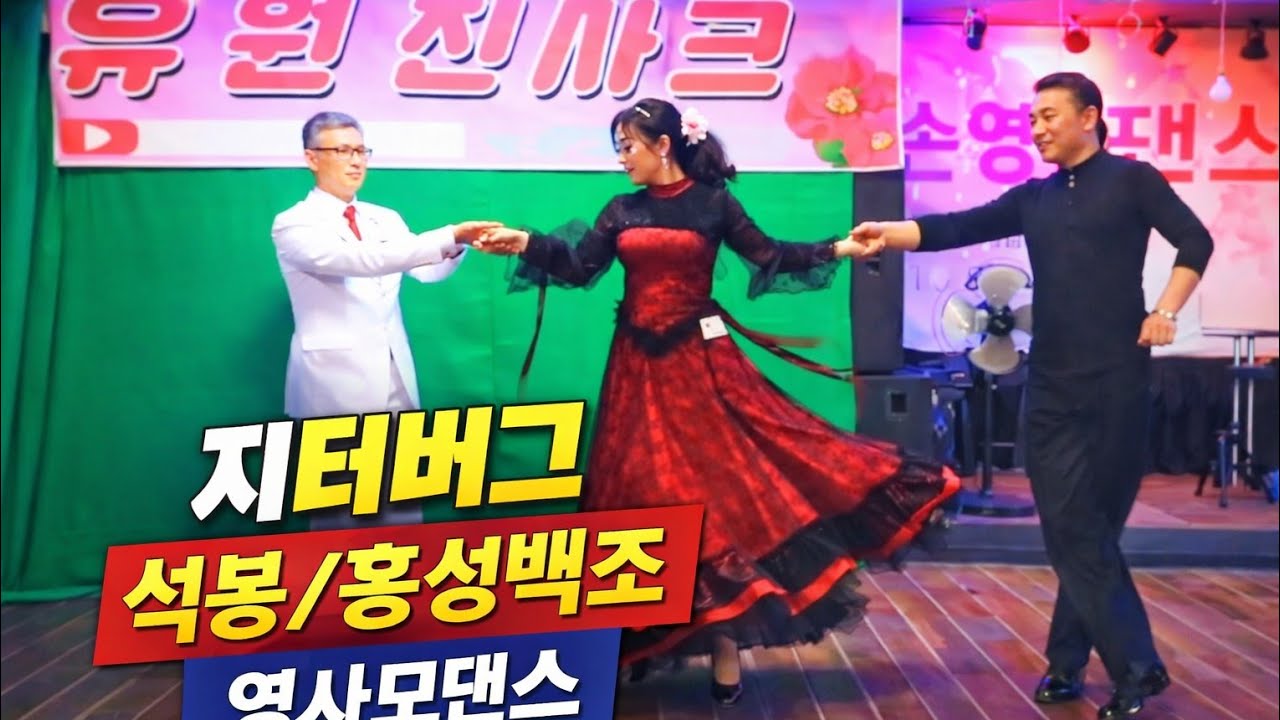 영사모지터버그 석봉과홍성백조