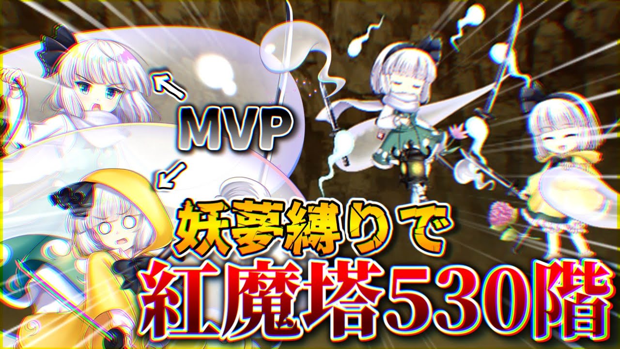 紅魔塔530階 妖夢縛り攻略！【東方ロストワード】