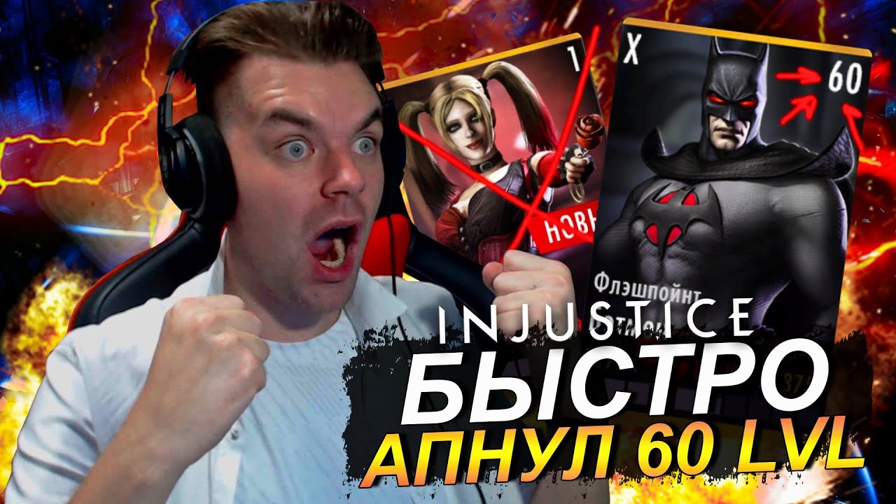 (КАК ПРАВИЛЬНО!) ПРОКАЧАЛ УРОВЕНЬ С 1 ПО 60 ЗА ОДИН ЧАС И АПНУЛ 10 ЭЛИТУ В INJUSTICE MOBILE 2021