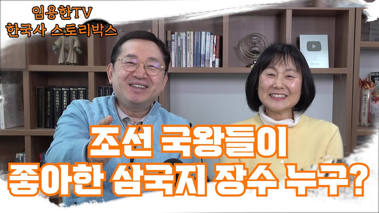 [임용한의 삼국지 마스터X ] 조선국왕이 좋아한 삼국지 장수는 누구