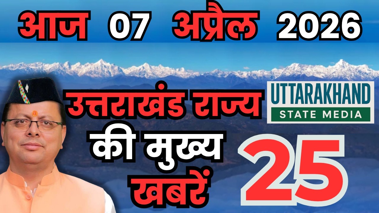 07 April 2026 UK News Uttarakhand Ki Taja Khabar Mukhya Samachar Uttarakhand samachar UK News Hindi