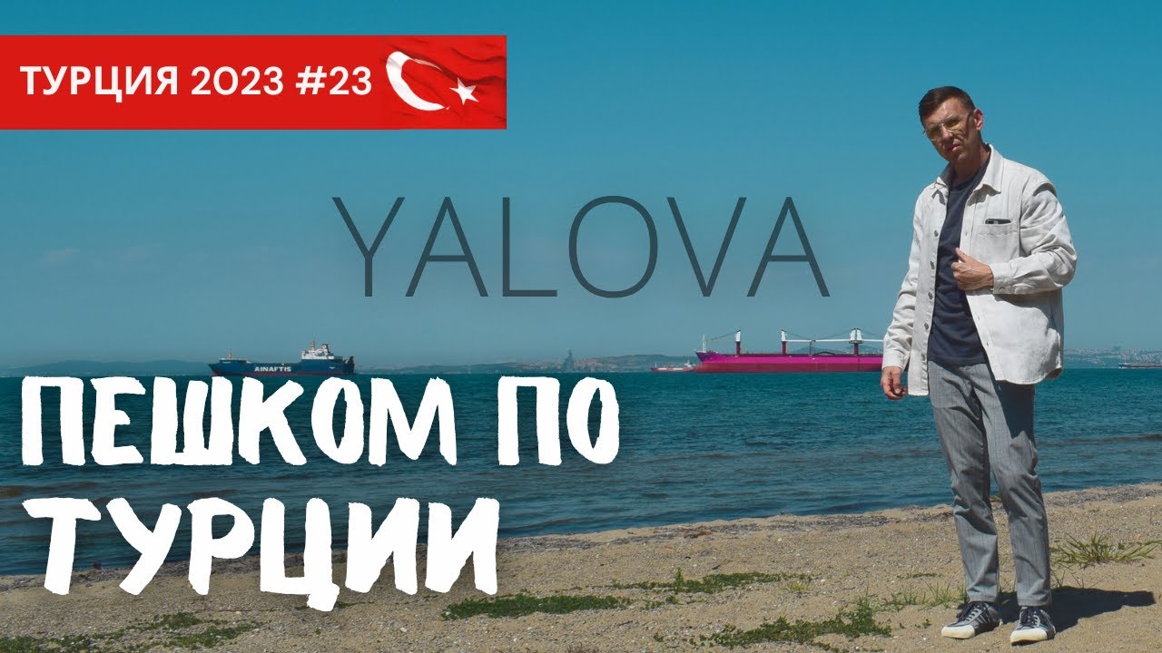 🚶 Пешком вдоль Мраморного моря на побережье г. Ялова с видом на Стамбул  Турция 2023