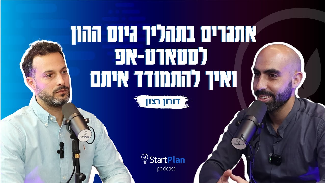 סטארטאפים - לא מה שחשבתם | האתגרים בתהליך גיוס ההון לסטארט-אפ ואיך להתמודד איתם