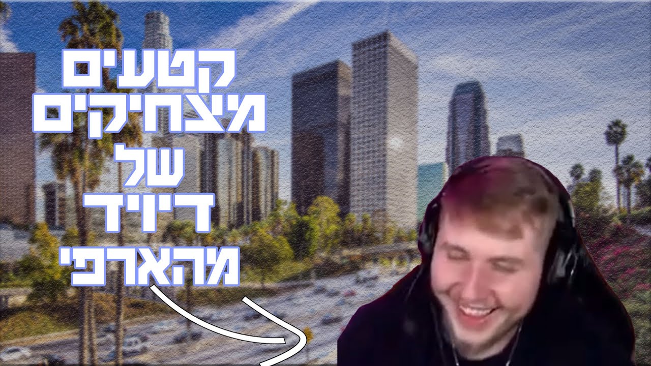 קטעים מצחיקים של דיויד מהארפי!!