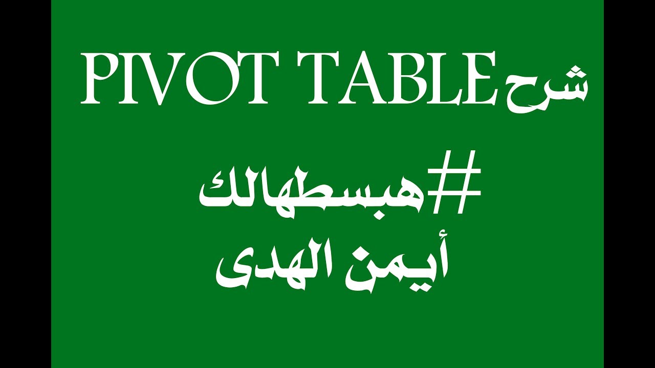 ازاى تعمل PIVOT TABLE او الجداول المحورية  فى الاكسيل  فى 15 دقيقة فقط
