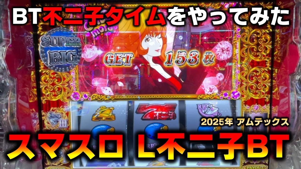 【スマスロ】L不二子BTでボーナストリガー不二子タイムをやってみた