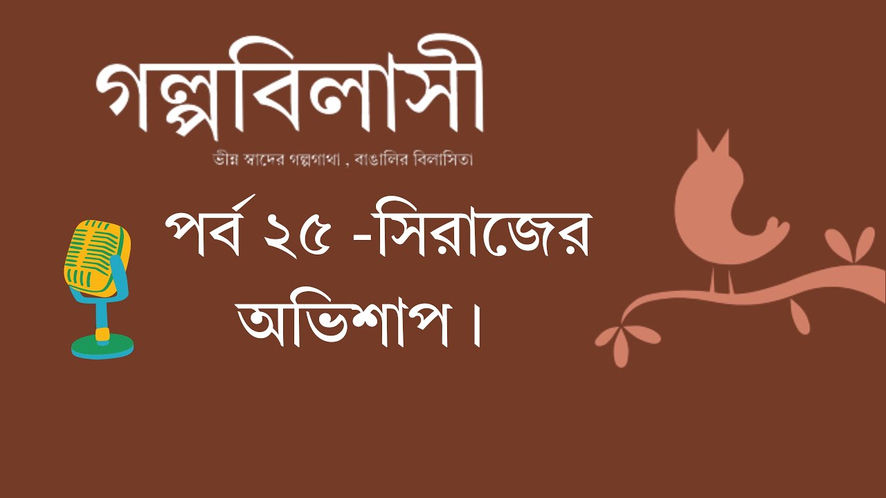 সিরাজের অভিশাপ | Golpo Bilashi | Episode 25