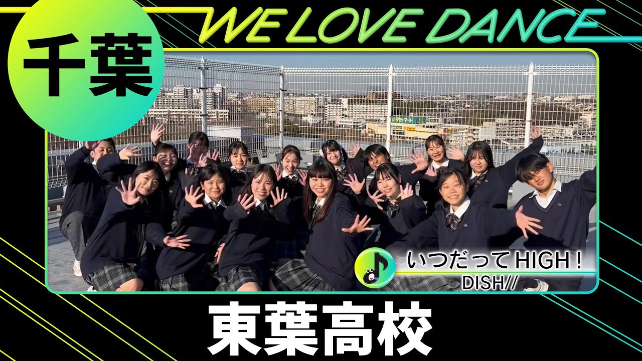 24-107 DISH//「いつだってHIGH！」千葉：東葉高校 BAILAR【LOVEダン2024】