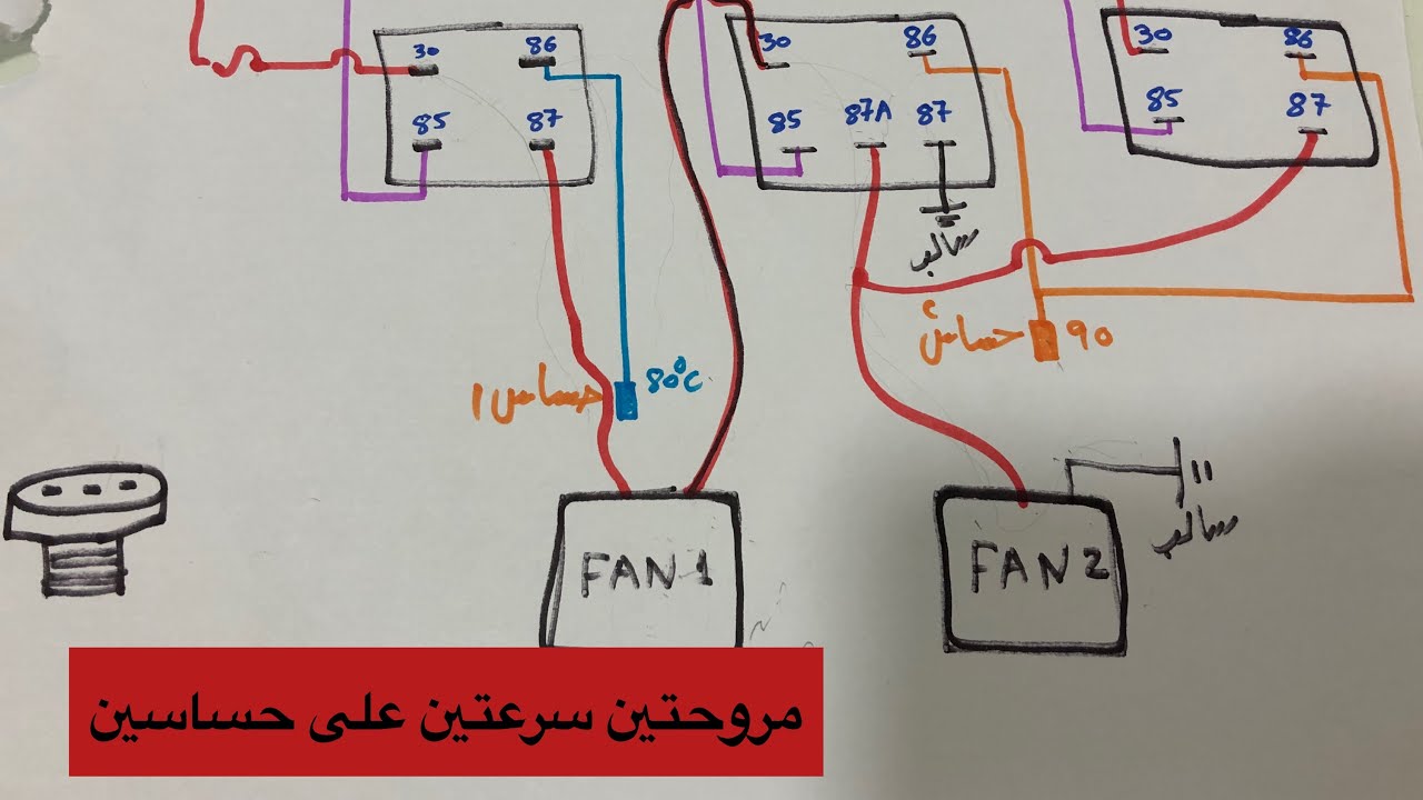 مروحتين سرعتين على حساسين او حساس بي ام دبليو قديم. 2 Fan control circuit energized by 2 sensors.