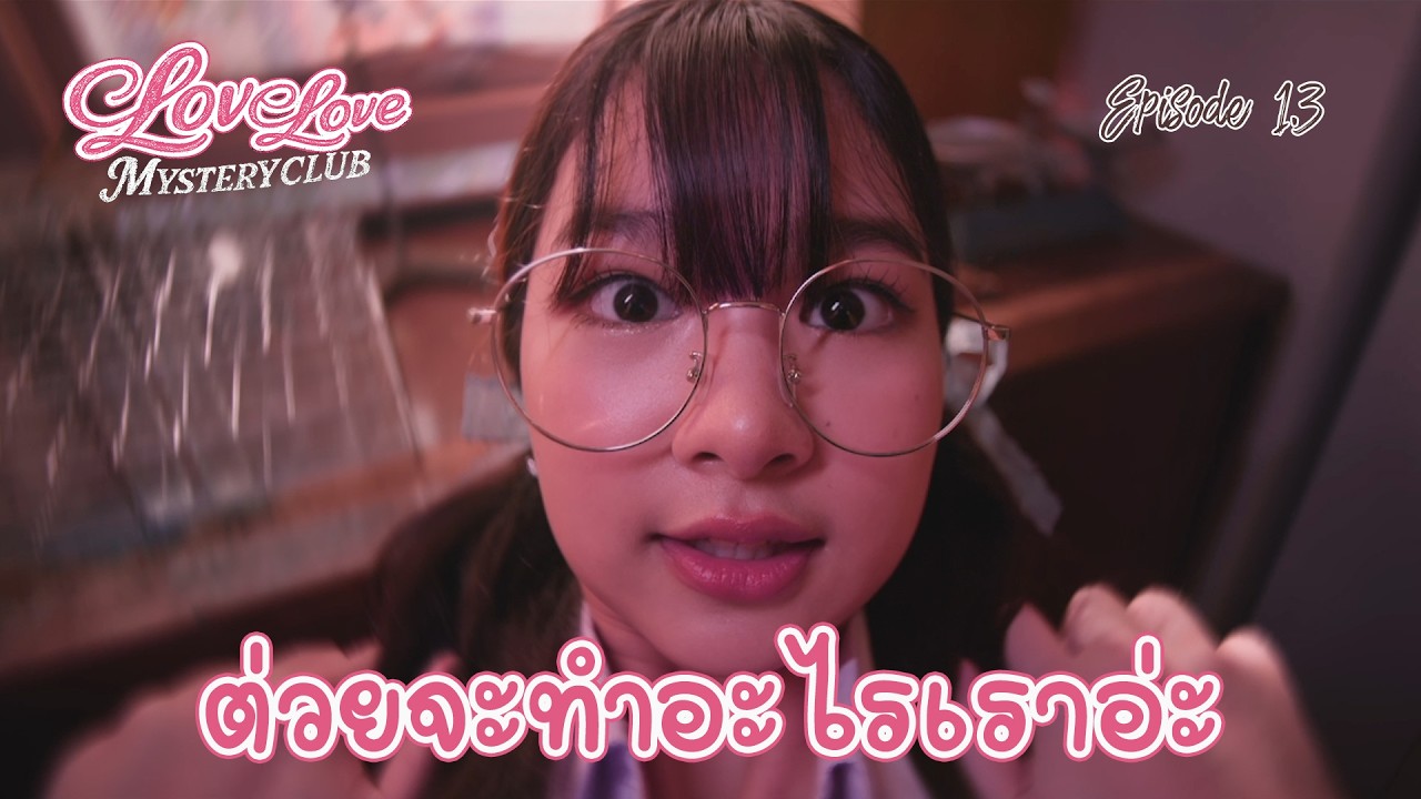 สูตรเด็ดเม็ดยา มา... ช่วยวุ้นกัน | LOVE LOVE MYSTERY CLUB | รันวงเกม EPISODE 1.3