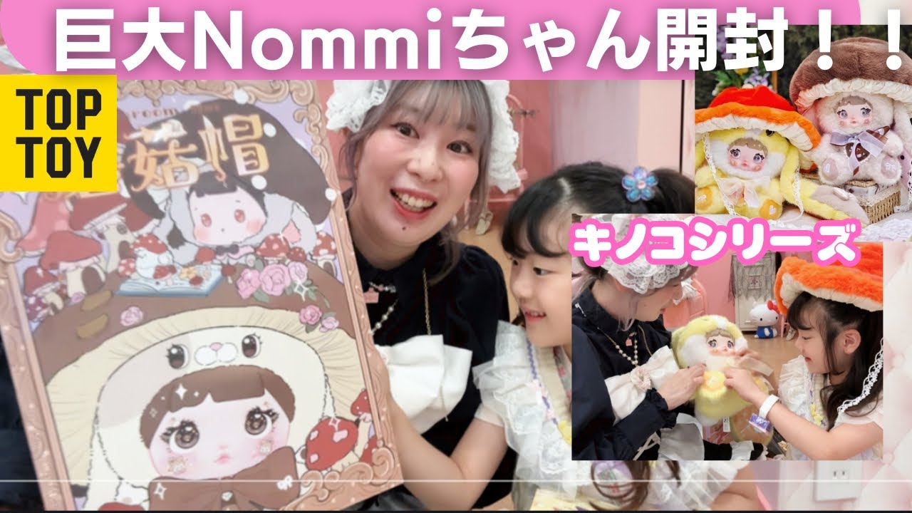 巨大Nommi開封！池袋TOPTOYでお買い物！