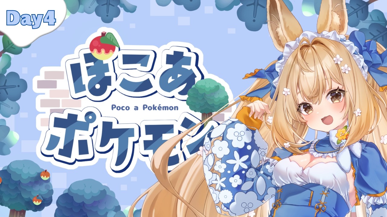 【#4｜ぽこあポケモン】倉庫作って新しいエリアいこ～！【パルアフラフィ】