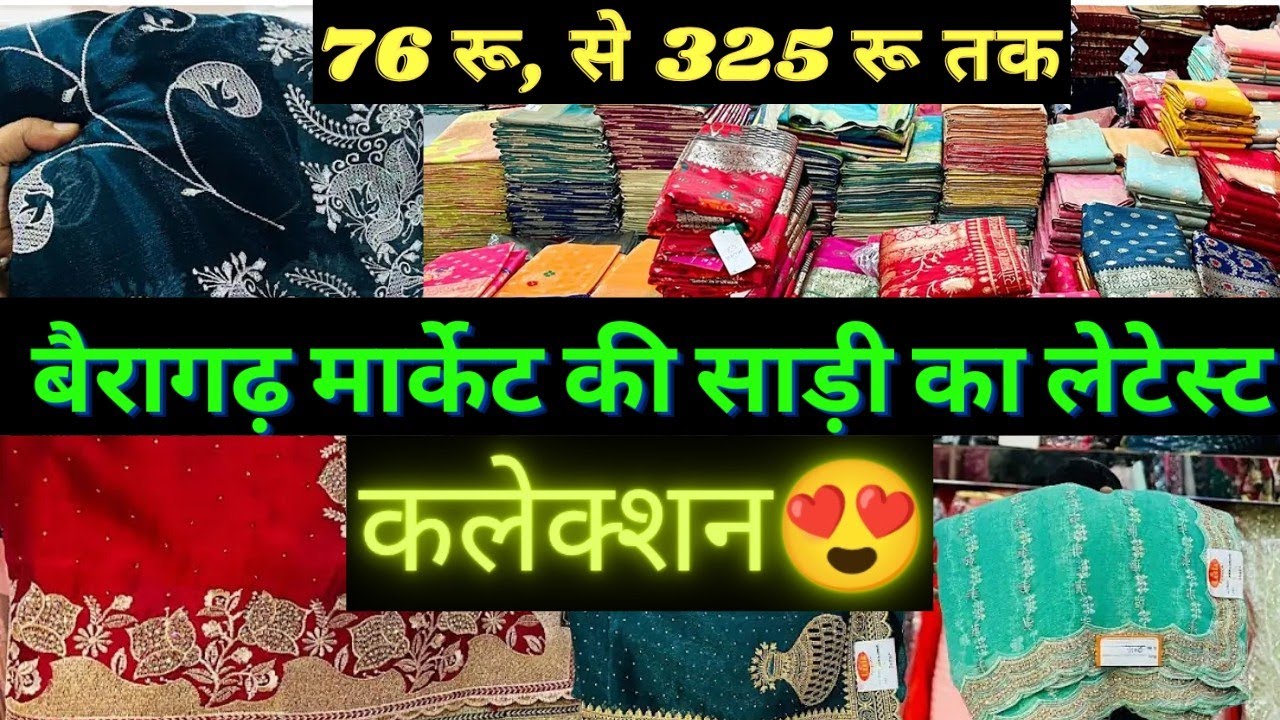 भोपाल का यह साड़ी बाजार देखा है आपने यह मिलेगी मात्र 76 रू,से शुरू |Bhopal Bairagarh Saree Bazar2025