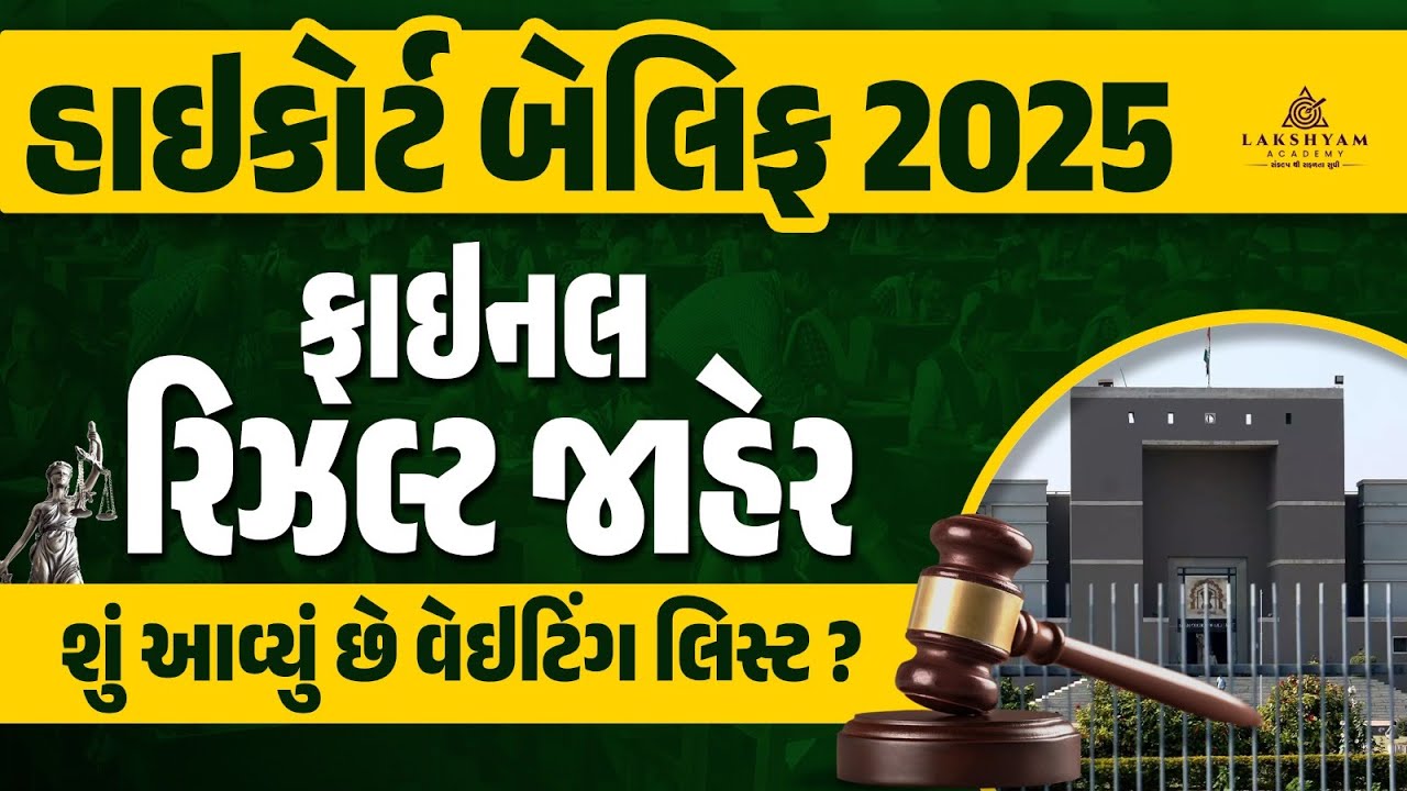 Bailiff Final Result OUT | High Court Bailiff Result 2025 | Waiting List? How to Check?