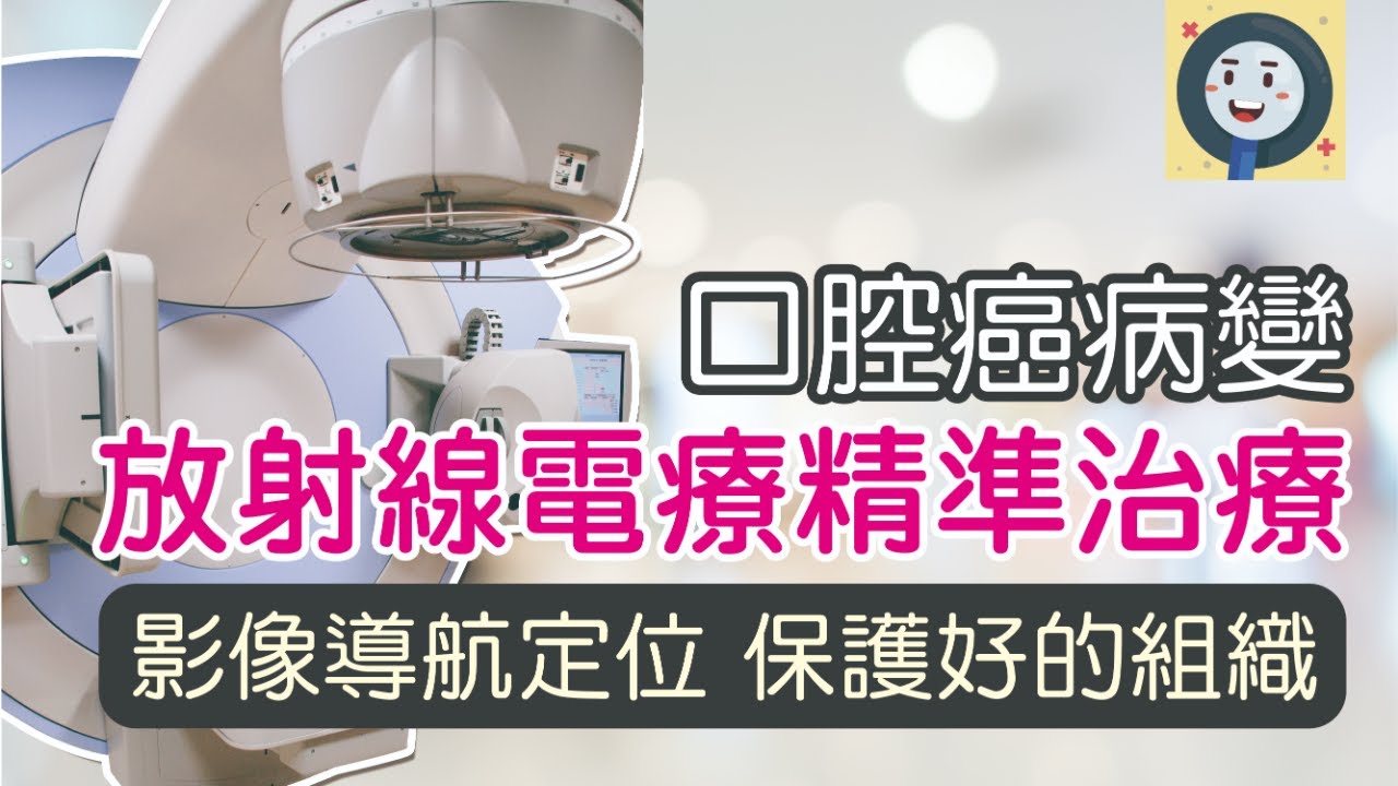 口腔癌|放射線電療精準去除癌細胞 減少健康組織傷害|健康好方法