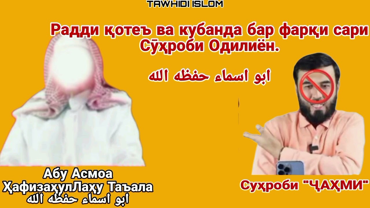 Радди қотеъ бар фарқи сари Сӯҳроби Ҷаҳми. Абу Асмоа ҳафизаҳулЛаҳу таъала. ابو اسماء حفظه الله
