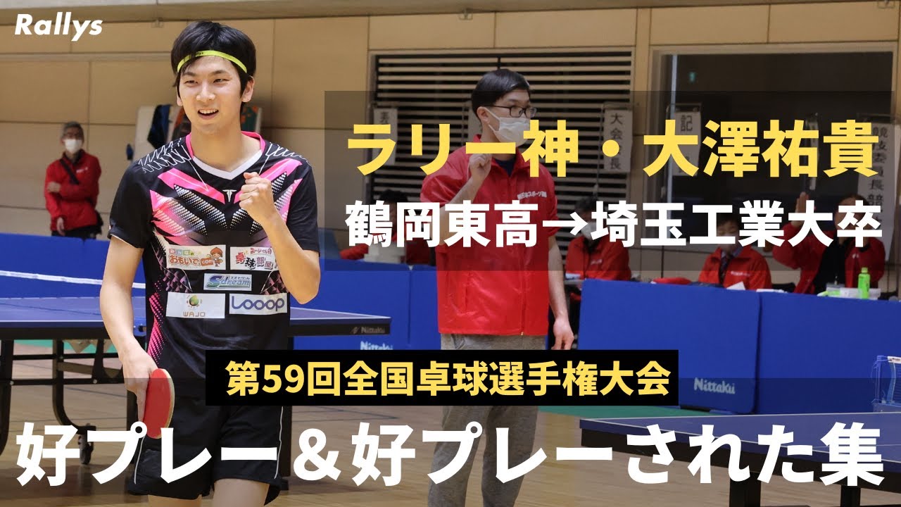 【優勝記念】Rallysアンバサダー・大澤祐貴　好プレー集｜第59回全国卓球選手権大会 一般の部