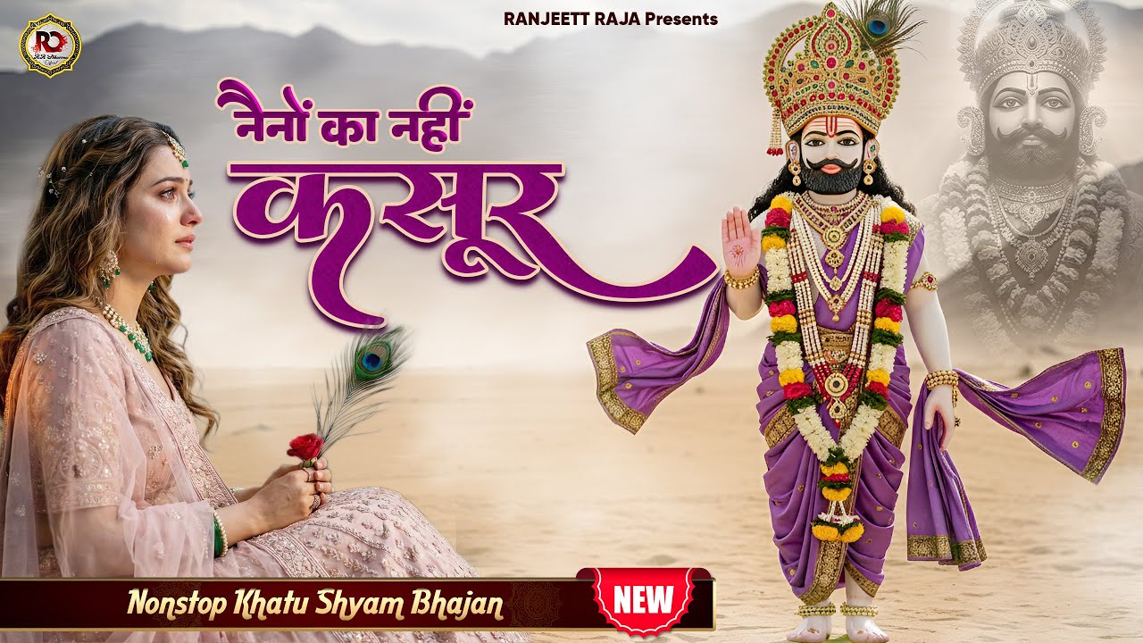 नए साल का सबसे बड़ा भजन | नैनों का नहीं कसूर | Khatu Shyam Bhajan 2026 | Latest Khatu shyam bhajan
