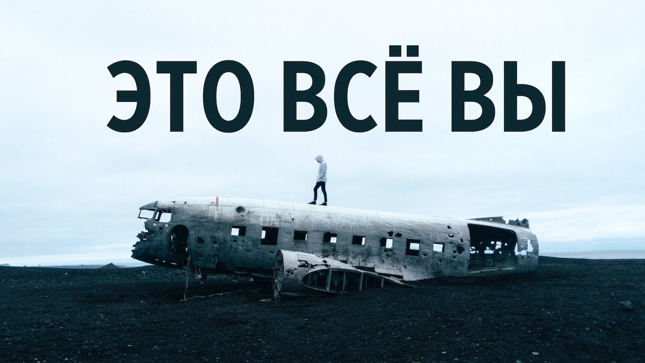 Это Всё Вы - Денис Дмитров
