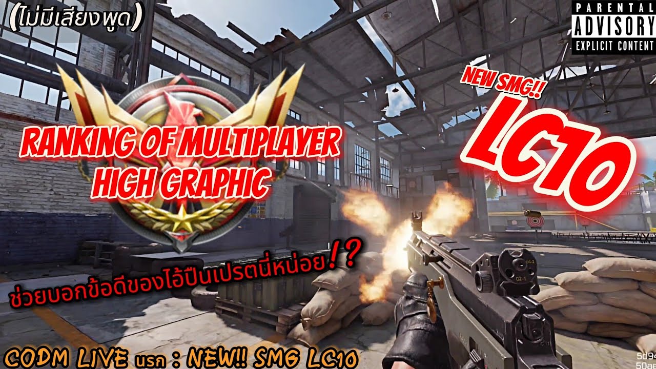CODM LIVE นรก : NEW SMG LC10 (ช่วยบอกข้อดีของไอปืนเปรตนี่หน่อย!!)