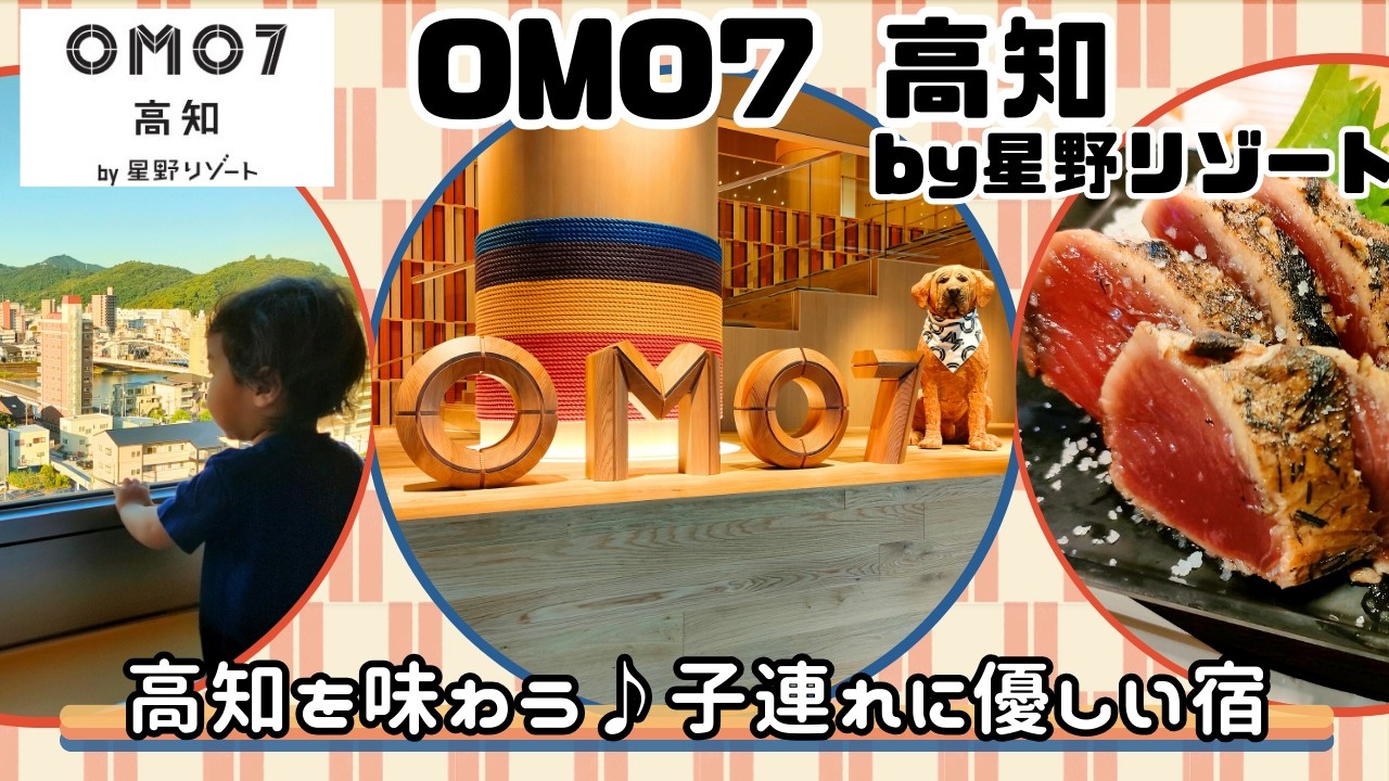 OMO7高知by星野リゾート【朝食ビュッフェで高知の味を満喫!!】よさこいLIVEも！子連れ宿泊レビュー