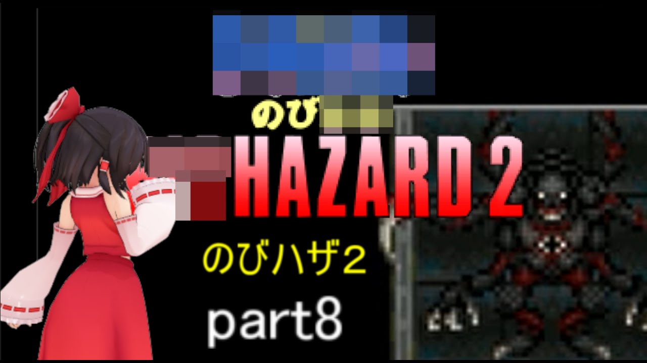 「のびハザ２」　HARD　ゆっくり実況　part8