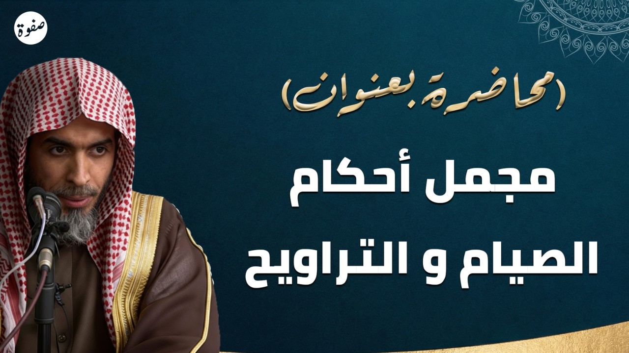 أخطاء شائعة في الصيام والتراويح احذرها! ⚠️ | الشيخ عبدالسلام الشويعر
