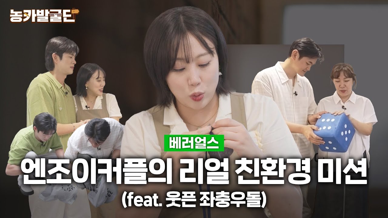 [🎁댓글 이벤트] [농카발굴단] 엔조이커플, 지구 살리려 좌충우돌💦… 무슨 일이?!