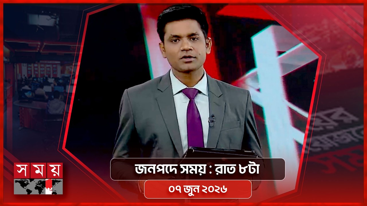 জনপদে সময় | রাত ৮টা | ০৭ জুন ২০২৬ | Somoy TV Bulletin 8pm | Latest Bangladeshi News