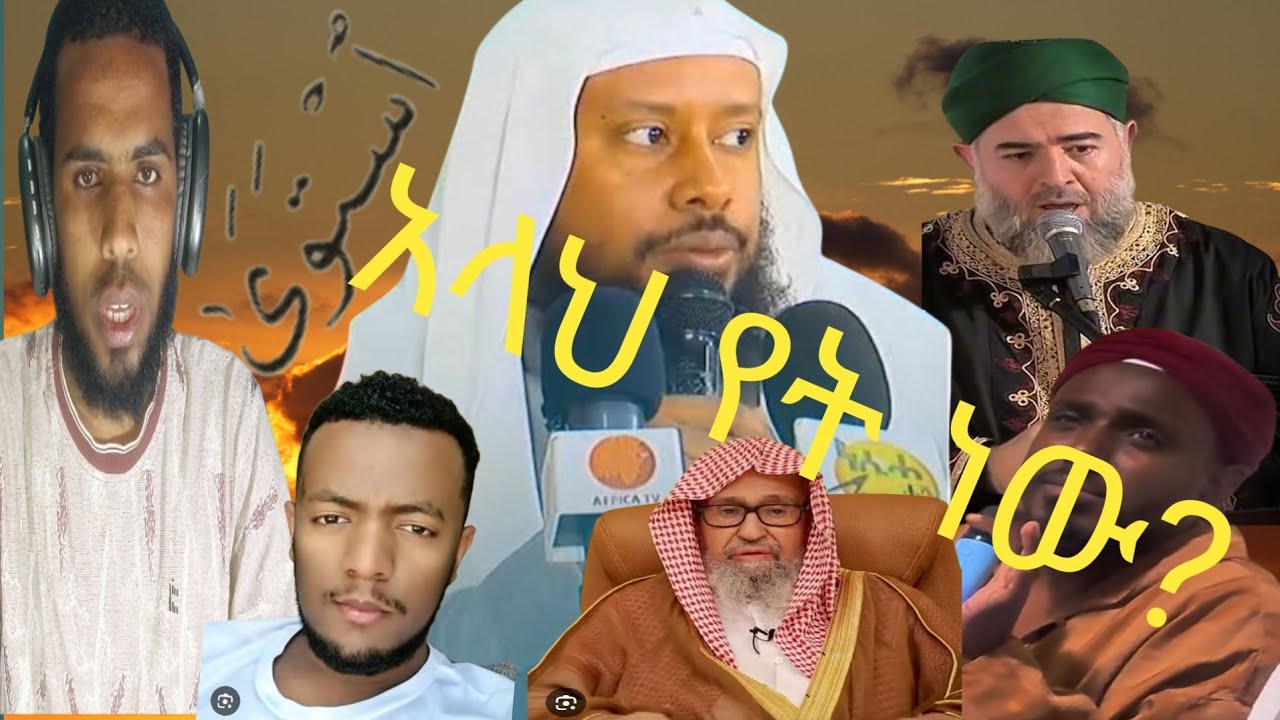 አሏህ የት ነው ? አህባሾች በሚያነሷቸው ብዥታወች የተሰጠ መልስ