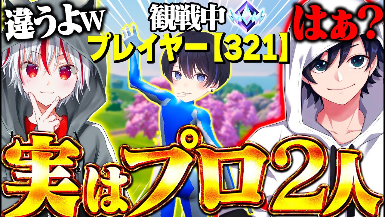 観戦画面チャレンジ『実はプロ２人いるドッキリ』をMisterしんくに仕掛けたら疑心暗鬼になったｗｗｗ【フォートナイト / Fortnite】