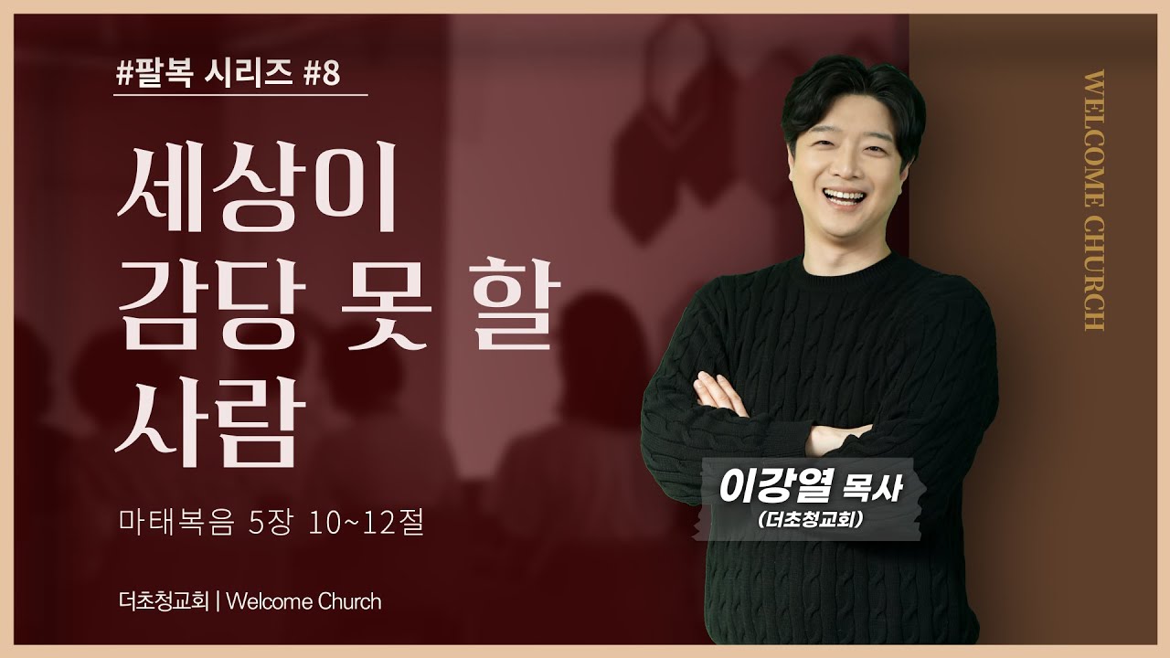 [팔복 시리즈#8 | 세상이 감당 못 할 사람 | 마태복음 5장 10~12절 | 이강열 목사] #웰컴처치 #더초청교회 #팔복시리즈