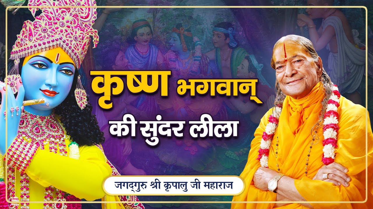 कृष्ण भगवान की मन को मोह लेने वाली प्यारी लीला | Jagadguru Shri Kripalu Ji Maharaj Pravachan