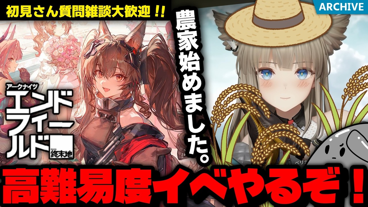【ンィー】初見さん雑談質問大歓迎！高難易度と農家と。「アークナイツ：エンドフィールド」続きを遊んでいく配信！