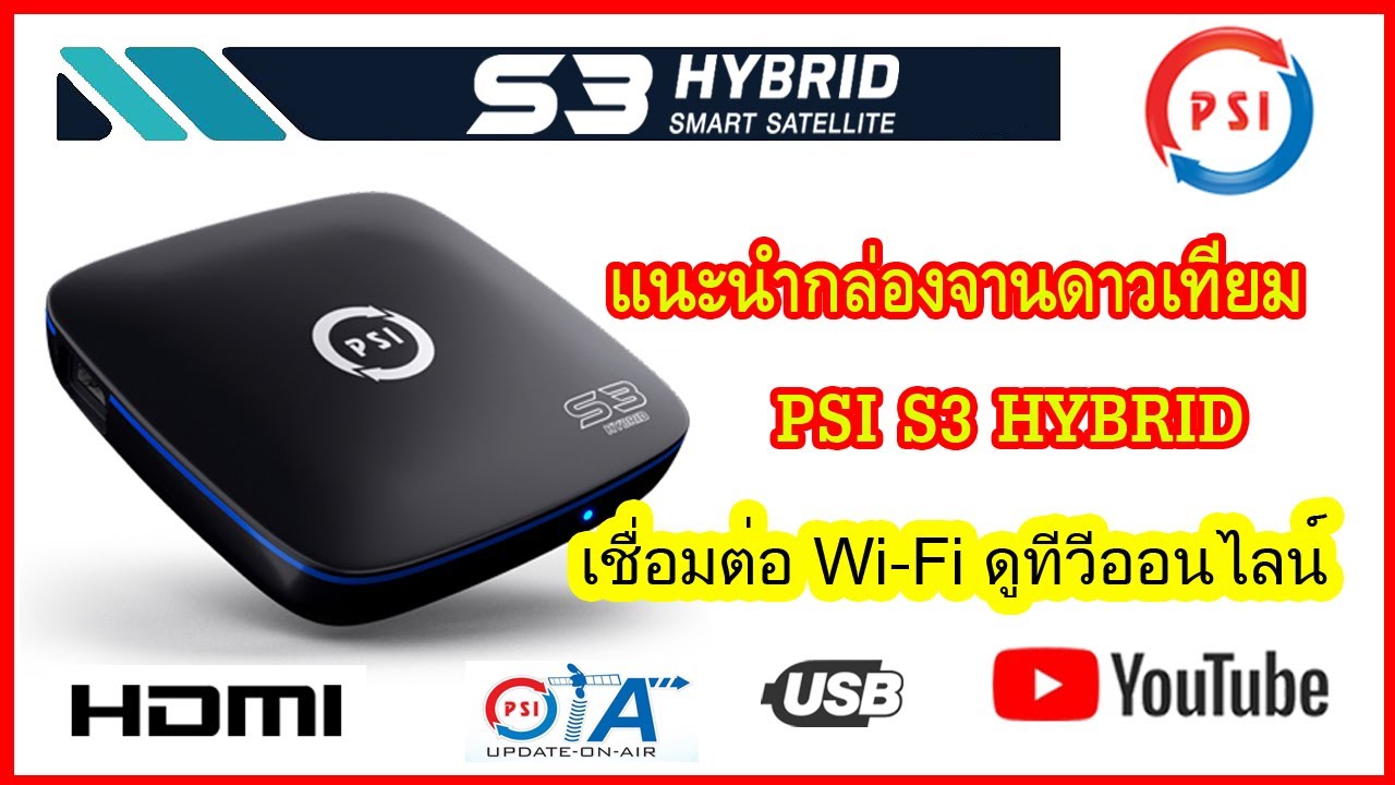 กล่องดาวเทียม PSI S3 HYBRID ดูทีวีออนไลน์ และ youtube เชื่อมต่อ Wi-Fi