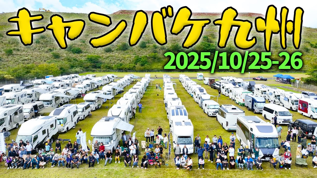 キャンバケ九州2025【北海道から初参加】2025年10月25日-26日ソラランド平尾台開催