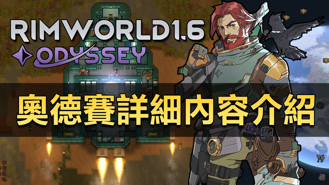 【RimWorld1.6】一口氣帶你了解正式版奧德賽DLC所有內容！
